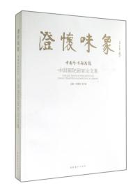 澄怀味象：中国艺术研究院：中国画院画家论文集