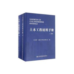 土木工程材料手册