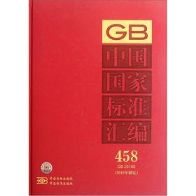 中国国家标准汇编（2010年制定）（458）（GB 25105）