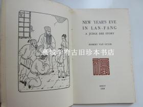 【稀见签赠本】1958年高罗佩夫妇自印限量（200册）《狄公案-览坊的新年之夜》ROBERT VAN GULIK: NEW YEAR'S EVE IN LAN-FANG - A JUDGE DEE STORY