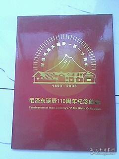 毛泽东诞辰110周年纪念邮品1893----2003