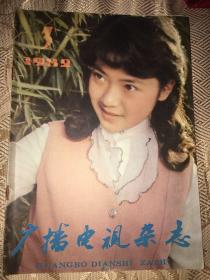 广播电视杂志1983.2陈美龄尹小玲