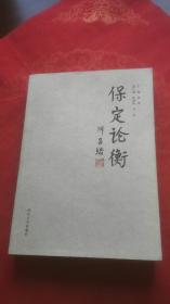 保定论衡