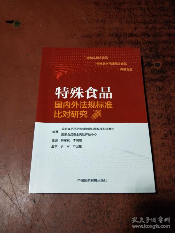 特殊食品国内外法规标准比对研究