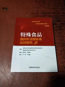 特殊食品国内外法规标准比对研究