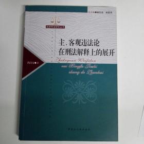 主、客观违法论在刑法解释上的展开