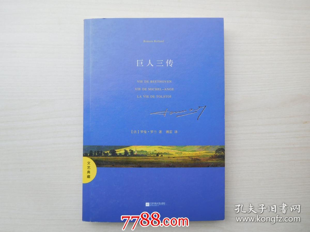文艺典藏：巨人三传 16开平装1本。原版正版老书。详见书影。FD8-6 。2025.6.26整理