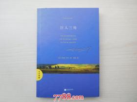 文艺典藏：巨人三传 16开平装1本。原版正版老书。详见书影。FD8-6 。2025.6.26整理