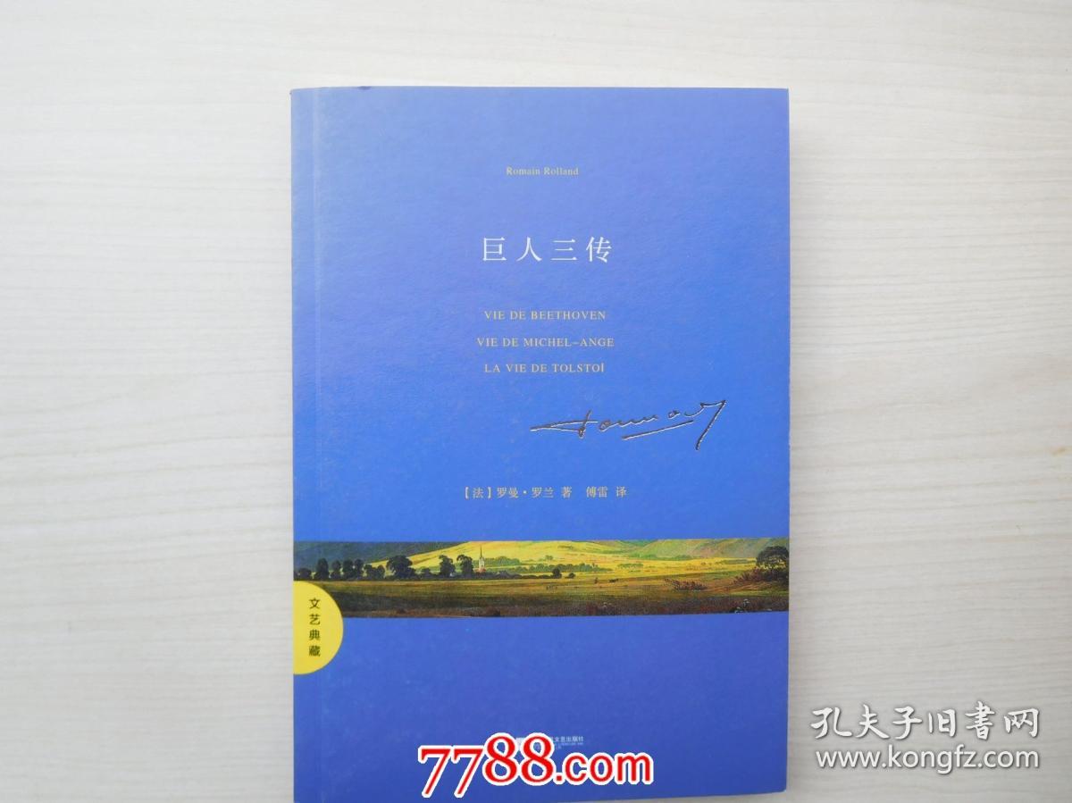 文艺典藏：巨人三传 16开平装1本。原版正版老书。详见书影。FD8-6 。2025.6.26整理