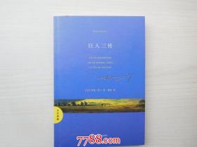 文艺典藏：巨人三传 16开平装1本。原版正版老书。详见书影。FD8-6 。2025.6.26整理