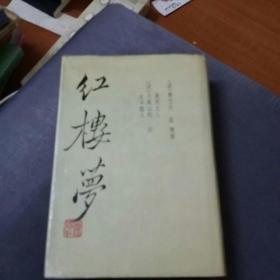 红楼梦 上册