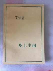 乡土中国 1986年版 sbg3下2