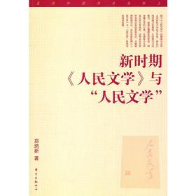 新时期《人民文学》与“人民文学”