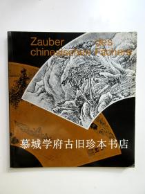 【签赠本]瑞士收藏亚洲艺术之冠RIETBERG博物馆展览目录《中国扇面的魔力》ZAUBER DES CHINESISCHEN FAECHERS