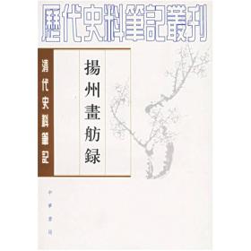 扬州画舫录：扬州画舫录