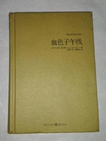 血色子午线（精装 重现经典） A2