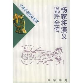 杨家将演义 说呼全传—古本小说读本丛刊