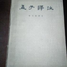 孟孑译注(上)