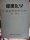 绿色化学——第一届国际绿色化学高级研讨会文集