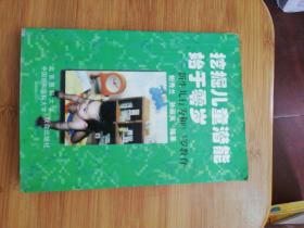 挖掘儿童潜能始于零岁:新生儿行为和0～3岁教育