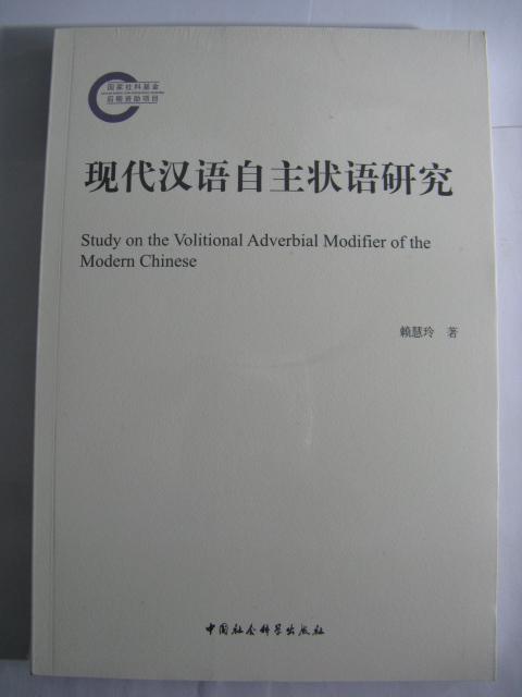 現(xiàn)代漢語(yǔ)自主狀語(yǔ)研究