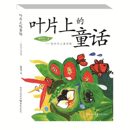 叶片上的童话:钟代华儿童诗集