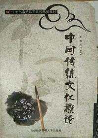 中国传统文化概论