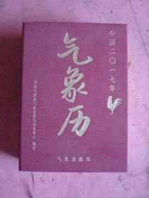 公历二0一七年（鸡年）《气象历》【重点艺术看点：每张一画配文】