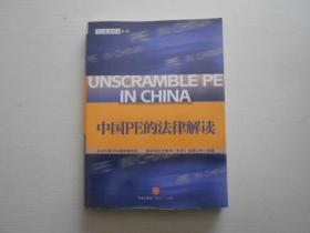中国PE的法律解读：中信私募股权系列