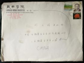 外邮封：新加坡戏曲学院寄安庆剧作家刘云程（超大信封，贴3枚新加坡邮票）