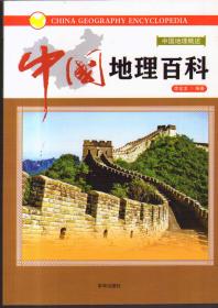 《中国地理百科丛书》-中国地理概述