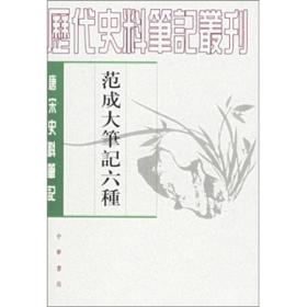 范成大笔记六种（唐宋史料笔记丛刊/全一册）2002年9月1版1印，原书定价18.00元