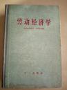 劳动经济学  精装  1956年一版一印