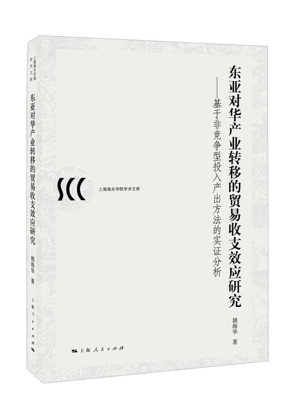 东亚对华产业转移的贸易收支效应研究