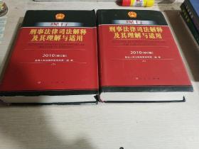 现行刑事法律司法解释及其理解与适用（2010修订版）（上下）