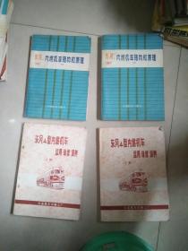 东风4型内燃机车结构和原理 上下册   +  东风4型内燃机车运用维修 保养 上下 +   东风4型内燃机车无级调速工作原理+  东风4型内燃机车 ——电气部分+   东风4型内燃机车技术学习资料 [一] +   内燃机车保养丛书 东风4B型内燃机车+  东风4型内燃机车故障分析判断及处理+东风4型内燃机车柴油机 +东风4型内燃机车运用保养须知 +电子技术在韶山1型 电力机车上的应用  12本合售