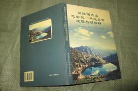 新疆南天山志留紀早泥盆世地層與動物群 （硬精裝 16開 一版一印僅500冊 品好）
