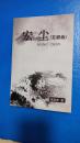 宏尘.五部曲（一版一印，作者签赠本）张永宏著宏尘.五部曲
