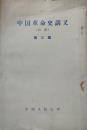 1956年《中国革命史讲义》(第三册)