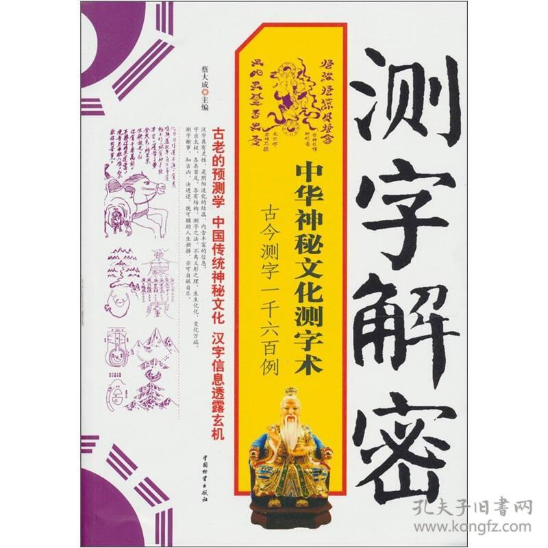 测字解密：中华神秘文化测字术