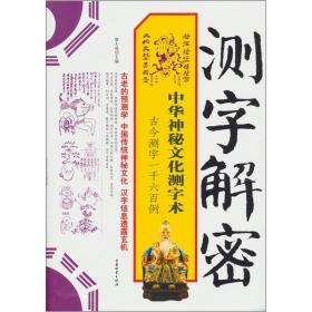 测字解密：中华神秘文化测字术　取材于历代典籍和网络中的各类文体，亦包括主编亲为的案例，涉及测问考试学习、工作事业、恋爱婚姻、生育儿女、财运官运、疾病诊治、事件预测等近1600个生活事例（包括附件所含事例），关联千余汉字。其中，指示字义的繁体字予以保留，生僻字中非常规发音者标出发音，引自古籍的文言文翻译成白话文，部分现代事例在收录时加以缩写，按语为主编所加。书中不足之处敬请指正，以便再版时修订。