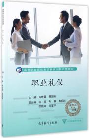 职业礼仪/高等职业院校素质教育创新示范教材