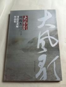 大风歌--周俊杰书法艺术展作品集