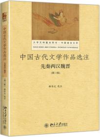 【正版二手】中国古代文学作品选注:先秦两汉魏晋  第三版  韩传达  北京大学出版社  9787301285787