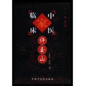 中国百年百名中医临床家丛书 --许玉山