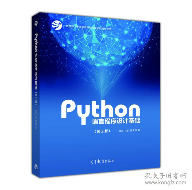 Python语言程序设计基础第2版第二版嵩天高等教育出版社