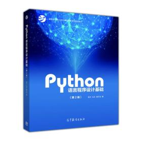 Python语言程序设计基础第2版