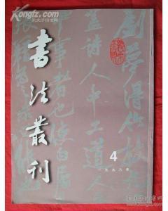 书法丛刊1998.4天—阁藏法书专缉 黄庭坚草书（刘禹锡竹技词）卷、浙东书风的开创者--梅调鼎、徐渭行书白燕诗轴、明范钦行书自书诗翰卷、清梅调鼎行书七言联、有瑜有瑕说丰坊、清史大成行书轴等等