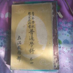 青年学校暫定教科書普通学科卷四在満教務部