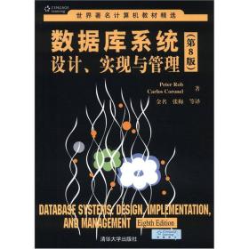 世界著名计算机教材精选·数据库系统设计、实现与管理（第8版）